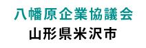 八幡原企業協議会様