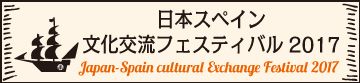 日本・スペイン文化交流フェスティバル2017
